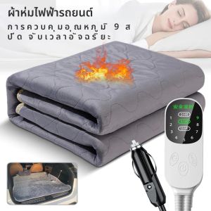 ผ้าห่มไฟฟ้าในรถยนต์ 12V ปรับระดับความร้อนได้ สำหรับเดินทาง ท่องเที่ยว แคมป์ปิ้ง ขนาด 70x180 ซม./120x150 ซม./50x150 ซม.