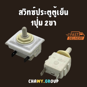 สวิตซ์ประตูตู้เย็น ตัวเหลี่ยม เบอร์ 19(E12854) สวิตประตูตู้เย็น