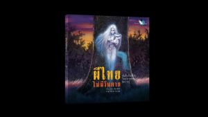 ห้องเรียน หนังสือผี ผีไทยไม่มีวันตาย ความรู้รอบตัว รู้จักผีไทยในหลายมิติ Halloween ฮาโลวีน