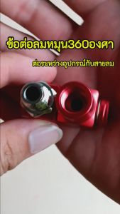ข้อต่อลมหมุนได้ 360องศา 1/4 นิ้ว สำหรับงานช่าง ทนทาน ไม่มีวันหมดอายุ