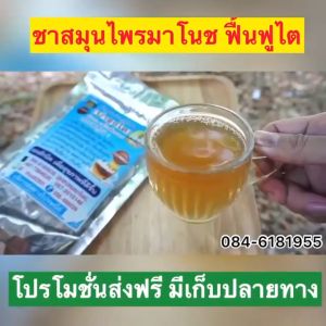 ส่งฟรี* *(3ห้อ-ฟรีแก้ว) ชาสมุนไพรมาโนช ห่อฟ้า ชามาโนช สมุนไพร ชาบำรุงไต ชาไต บำรุงไต ปวดเอว ปวดข้อ