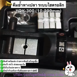 88 PACIFIC คีมย้ำหางปลาระบบไฮดรอลิก YQK-300 (10-300mm) พร้อมส่ง