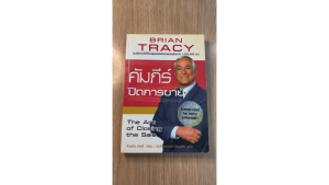 [ร้านกฎแรงดึงดูด ATTRACTION SHOP] คัมภีร์ปิดการขาย-ไบรอันเทรซี่ หนังสือสภาพเก่า ขอบเป็นรอยเหลือง ขายตามสภาพนะคะ กรุณาอ่านก่อนซื้อ