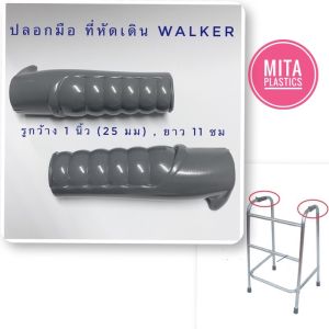 ปลอกมือที่ช่วยพยุงเดิน วอล์คเกอร์  รูสองด้าน ปลอกมือจับที่ช่วยหัดเดิน ปลอกมือจับกันลื่น ปลอกมือไม้เท้าหัดเดิน ปลอกมือจับคุณภาพด
