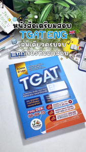 หนังสือเตรียมสอบ TGAT ENG พิชิต TCAS69-70-71 เกณฑ์ใหม่ สสวท. ฟรี ! คอร์สติว 20 ชม.