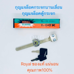 กุญแจล็อคตู้กระจกบานเลื่อน ROYAL แท้100% กุญแจตู้บานเลื่อน กุญแจล็อค กุญแจล็อคตู้กระจก