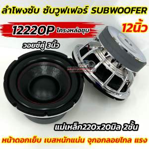 💥 รุ่นขายดี 💥 ลำโพงซับ ซับวูฟเฟอร์ SUBWOOFER 12นิ้ว 220 รุ่น 12220P โครงหล่อ ชุบโครเมี่ยม หน้าดอกเย็บ2ชั้น 3000วัตต์ วอยซ์คู่ 3นิ้ว แม่เหล็ก220x20มิล 2ชั้น แรงแน่นอน ดอกซับ 12นิ้ว 220 เบสหนักแน่น ซับแรงๆ คุ้มค่าคุ้มราคา