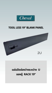 CHEVAL-Tool Less Filler Panel 2U แผ่นปิดช่องว่างระหว่าง U ของตู้  Rack 19” แบบล็อคสไลด์ ติดตั้งง่าย