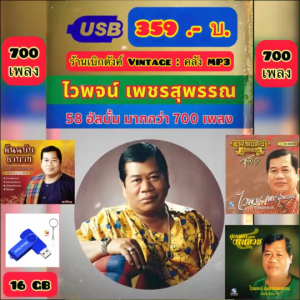 แฟลชไดร์ฟแท้ USB - MP3 ลูกทุ่งเก่าตันฉบับ ตำนานเพลงดัง ไวพจน์ เพชรสุพรรณ 58 อัลบั้ม มากกว่า 700 เพลงโปรด