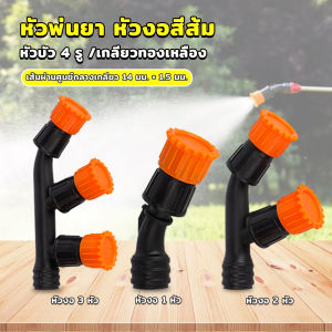 Mexin 1 ชิ้น หัวพ่นยา หัวงอสีส้ม เกลียวทองเหลือง เครื่องมือทำสวน Spray Nozzle