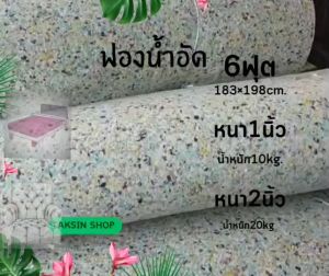 ฟองน้ำอัดเกรด A - ขนาด 100x200 ซม. (ความหนา 0.512 นิ้ว)
