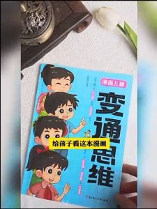 YiGo柔佛现货🔥《变通思维》漫画版 正版儿童漫画 逻辑智力全脑开发 益智课外书籍 提高情商 受用一生的学问 全彩版儿童绘本启蒙故事书小学生阅读课外漫画书