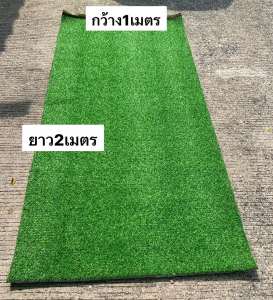 หญ้าเทียมกว้าง1เมตร ยาว2เมตรขนยาว2cm หญ้าเทียมราคาถูก คุณภาพดี