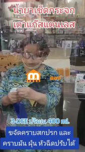 น้ำยาเช็ดกระจก เตาแก๊สแตนเลส 3-DEE ปริมณ 400 ml. ขจัดคราบสกปรก และคราบมัน ฝุ่น หัวฉีดปรับได้ #ร้านมาร์ยอง