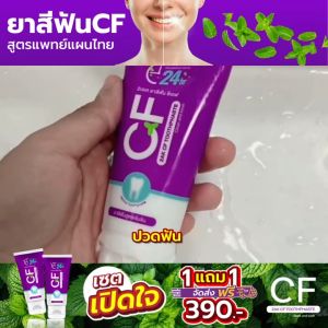 ยาสีฟัน CF 2 ชุด 2 ราคา 700 ฿ สีม่วง 50g บริการ 2 เดือน คุณสมบัติของ CF ยาสีฟัน ปากสะอาด ลมหายใจสดชื่น คุณสมบัติผู้ใช้งาน ยาสีฟันซีเอฟ