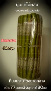 ที่นอนลูกระนาดขนาดกลาง(2.17ฟุต)กว้าง77ซมxยาว180ซม.นุ่นแท้ไม่ผสม