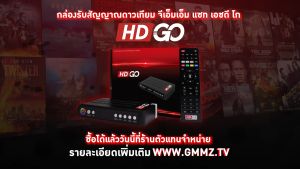 GMM Z รุ่นใหม่ล่าสุด กล่องรับสัญญาณดาวเทียม ภาพสวย คมชัด รองรับจานทุกรุ่น ทุกยี่ห้อ รองรับทีวีรุ่นเก่า ใหม่