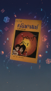 คณิตศาสตร์มหัศจรรย์ โดย โรจน์ เชี่ยวชาญลิขิต หนังสือเทคนิคการคำนวณทางคณิตศาสตร์ การแก้ปัญหาในรูปแบบที่น่าสนใจ