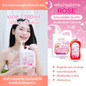 <เซรั่มทาผิว> โรเซ่ (ชมพู) คอลลาเจน กลูต้า บลิ้งค์ บอดี้เซรั่ม // 1000 ml. // มี อย.//บำรุงผิวกายบำรุงผิวใส เนียนนุ่ม ชุ่มชื้น กลิ่นหอมละมุน