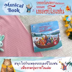 เคล็ดลับเกี่ยวกับบรรเลงเพลงบีโธเฟน: หนังสือบอร์ดบุ๊ค วงออร์เคสตราสัตว์หรรษา (73704)
