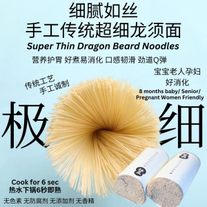 好消化极细手工龙须面 宝宝龙须面 老人龙须面 Super Thin Dragon Beard Noodles 爽滑Q弹 6秒即熟 Cook in 6 Second Baby Noodle