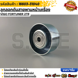 ชุดลูกลอกดันสายพานหน้าเครื่อง VIGO FORTUNER 2TR (ขนาด 70/33/10) #16603-31040 - สินค้าราคาดี