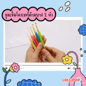 ชุดเข็มโครเชต์ 2 หัว ที่จับด้ามยางซิลิโคน 5 เล่ม 10 ขนาด แถมฟรี! คลาสเรียนตุ๊กตาถักสุดน่ารัก!