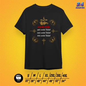 เสื้อยืด คาถาสะกดเมีย เสื้อขาว ดำ ผ้า cotton 100%