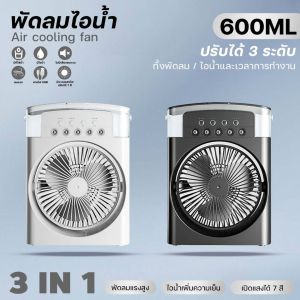 พัดลมพกพา พัดลมไอเย็น พัดลมไอน้ำ 600ML 3in1 USB  เครื่องทำความเย็น เครื่องปรับอากาศ พัดลมไอน้ำพกพา พัดลมไอเย็นพกพา