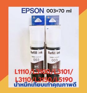 น้ำหมึกเทียบเท่าสีดำ 2 ขวด สำหรับ EPSON L3210/L3250/L1110/L3100/L3101/L3110/L3150/L5190/ L4150/L4160/L6160/L6170/L6190…..