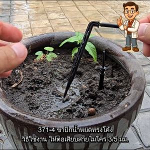 ขาปักน้ำหยด (แพ็ค 10-100ชิ้น) ไชโย รุ่น 371-3 / 371-4 สำหรับสายไมโคร 3/5 มม. (ทรงตรง/ทรงโค้ง)