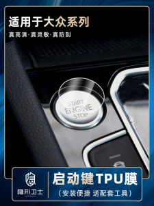 Suitable for Volkswagen Tayron Tharu Sagitar Magotan Golf Road Angtu Watch Id.3/4/6x One-Click Start Protective Film