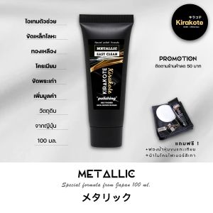 ยอดขายอันดับ 1 ครีมขัดโลหะพรีเมี่ยมของญี่ปุ่น ส่งไวจากกทม. KINZOKU 100ml. ไม่ทำลายพื้นผิวงาน ทอง เงิน ขัดเงาโลหะ น้ำยาขัดโลหะ สแตนเลส ทองเหลือง ทองแดง โครเมี่ยมขัดของเก่าเพื่อสร้างมูลค่า METALLIC ขจัดคราบสกปรก เกลือ สนิม 100 ml