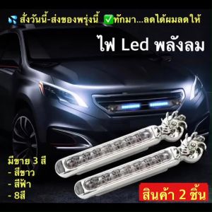 (ch1234x)ไฟLEDมี2ชิ้น ไฟพลังงานลม ไฟพลังลม ไฟกระพริบติดรถ ไฟกระพิบตกแต่ง ไฟกระจังหน้ารถ ไฟกระจังหน้า