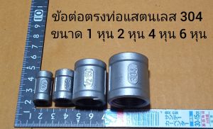 ข้อต่อตรงท่อแสตนเลส 304 สำหรับท่อมีเกลียว ขนาด 1 หุน 2 หุน 4 หุน 6 หุน