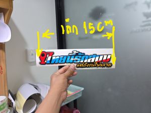 สติ๊กเกอร์ แต่งรถ"ไทยนี้รักสงบแต่ถึงรบไม่ขลาด"  งานตัดประกอบ 4 ชั้น พื้นไฮแกรม #สติ๊กเกอร์ประเทศไทย