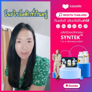 BIOSYN ซินไบโอติก โพร+พรีไบโอติก ช่วยระบบขับถ่าย ท้องอืด กรดไหลย้อน