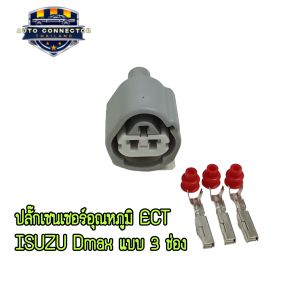 ปลั๊กเซนเซอร์อุณหภูมิ ปลั๊ก ECT ISUZU Dmax  ปลั๊ก 3 ช่อง รถยนต์ ส่งจากไทย