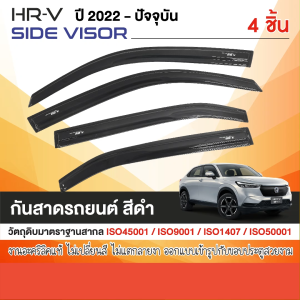 คิ้วกันสาด HONDA HR-V HRV 2022 UP สีดำ 4 ประตู (4ชิ้น)คิ้วกันฝน HRV คิ้วบังแดด ประดับยนต์ ชุดแต่ง ชุดตกแต่งรถยนต์