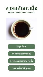 P.S.A.CHEMICALS สารสกัดกะเม็ง Eclipta Prostrata Extract ขนาด 50 g (สารสกัดใส่สบู่ ใช้เป็นส่วนผสมสำหรับเครื่องสำอางเท่านั้น)