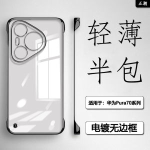Ultra-Thin Mirror-Polished Electroplated Huawei Pura70 pro plus Half-Cover No-Border Protective Case High-End Sensation Hard Shell
