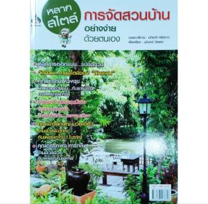 หนังสืองานอดิเรก การจัดสวน อย่างง่ายด้วยตัวเอง หลากสไตล์ การออกแบบ การจัดสวนใน ทาวน์เฮ้าส์ บ้านเดี่ยว คอนโด อาคารพาณิชย์