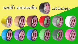 เทป เทปกาวผ้า เทปผ้า เทปแลคซีน แลคซีน PE laminated cloth หน้ากว้าง 3นิ้ว ความยาว 25หลา มีหลายสีให้เลือก