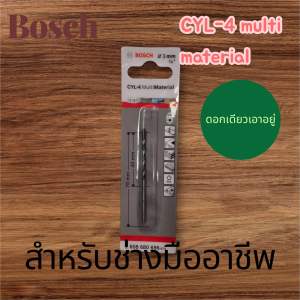 boschดอกสว่านเอนกประสงค์เจาะเอนกประสงค์CYL-4(Multi -Material )ขนาด3mm.สุดยอดของงานเจาะ