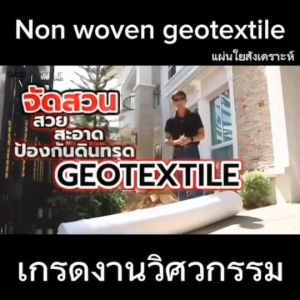 แผ่นใยสังเคราะห์ Geotextile แผ่นปูกันดินทรุด เกรดงานวิศวกรรม สำหรับทำสวน จัดสวน ระบายน้ำดีมาก