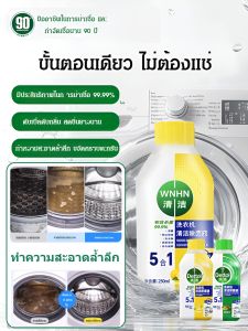 น้ำยาทำความสะอาดเครื่องซักผ้าประสิทธิภาพสูง น้ำยาทำความสะอาดและฆ่าเชื้อ สำหรับทำความสะอาดถังซักโดยเฉพาะ น้ำยาทำความสะอาด น้ำยาขจัดตะกรันและฆ่าเชื้อที่มีประสิทธิภาพ