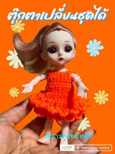 ชุดตุ๊กตาบาบี้ สีส้ม (เฉพาะชุุดเดรสส้ม)