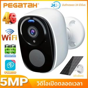 กล้องวงจรปิด PEGATAH 5MP 4G พลังงานแสงอาทิตย์ ไร้สายกลางแจ้ง 2.4G WiFi ตรวจจับความเคลื่อนไหว PIR ภาพสีกลางคืน ใช้พลังงานแบตเตอรี่ สนทนาแบบสองทาง
