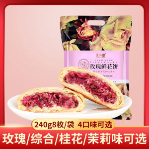 Flower Cake Yunnan Specialty Authentic Rose Cake 240g8 Bagged Handmade Pastry Snack Breakfast Pancake