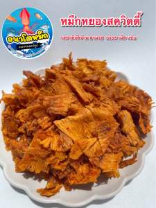 หมึกบดสควิดดี้ หมึกแท้เต็มคำ เนื้อหวาน ปรุงรส 3 รส อร่อย เคี้ยวเพลิน